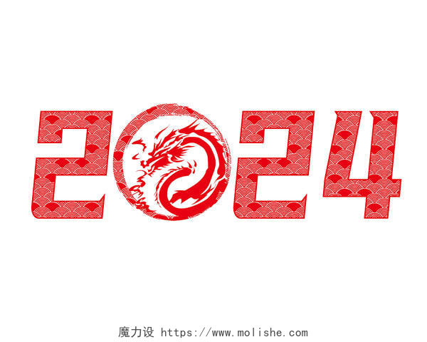2024艺术字体春节剪纸龙年过节喜庆春节花纹PNG素材龙年春节新年